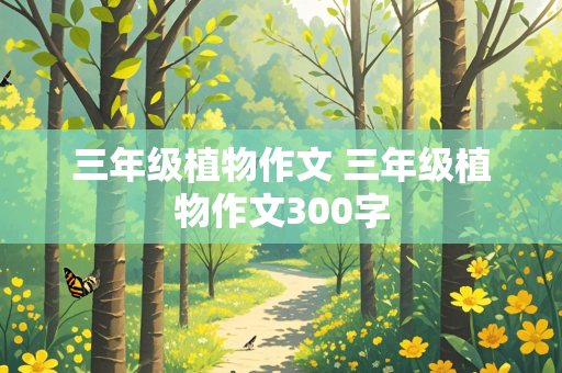 三年级植物作文 三年级植物作文300字