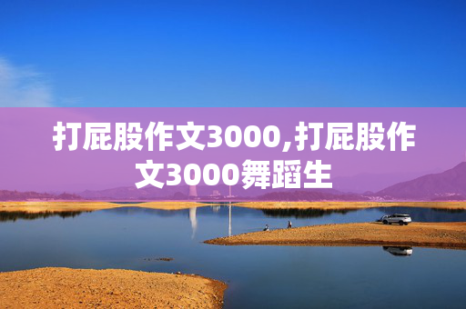 打屁股作文3000,打屁股作文3000舞蹈生