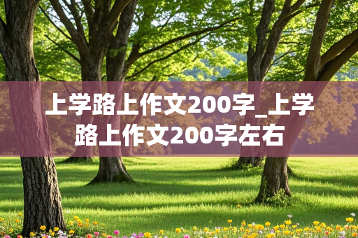 上学路上作文200字_上学路上作文200字左右