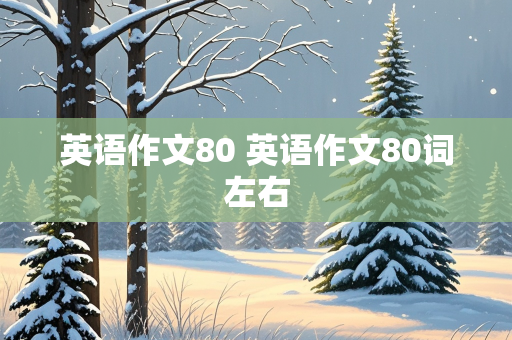 英语作文80 英语作文80词左右