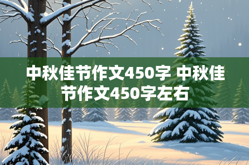 中秋佳节作文450字 中秋佳节作文450字左右