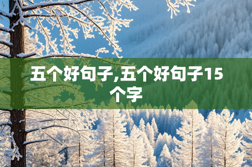 五个好句子,五个好句子15个字