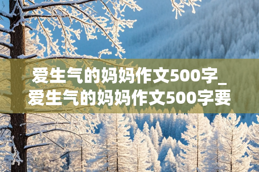 爱生气的妈妈作文500字_爱生气的妈妈作文500字要有侧面描写吗