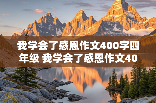 我学会了感恩作文400字四年级 我学会了感恩作文400字四年级下册