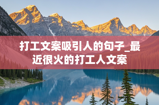 打工文案吸引人的句子_最近很火的打工人文案