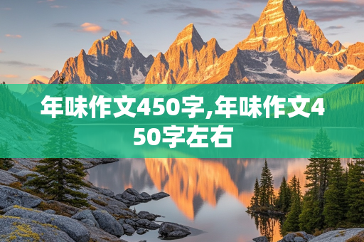 年味作文450字,年味作文450字左右