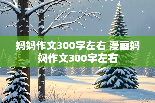 妈妈作文300字左右 漫画妈妈作文300字左右