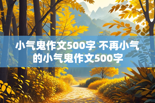 小气鬼作文500字 不再小气的小气鬼作文500字