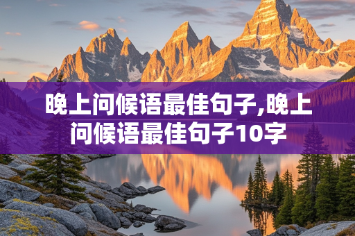 晚上问候语最佳句子,晚上问候语最佳句子10字