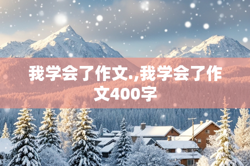 我学会了作文.,我学会了作文400字