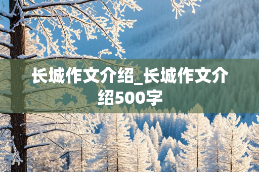 长城作文介绍_长城作文介绍500字