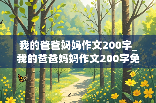 我的爸爸妈妈作文200字_我的爸爸妈妈作文200字免费