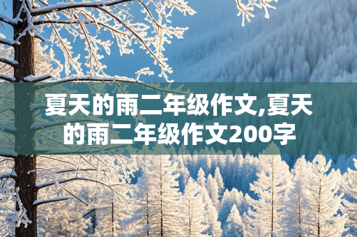 夏天的雨二年级作文,夏天的雨二年级作文200字