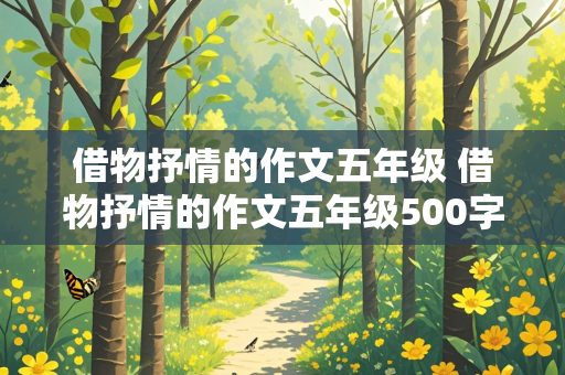 借物抒情的作文五年级 借物抒情的作文五年级500字