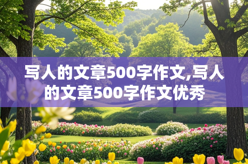 写人的文章500字作文,写人的文章500字作文优秀