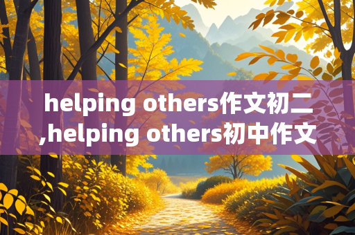 helping others作文初二,helping others初中作文