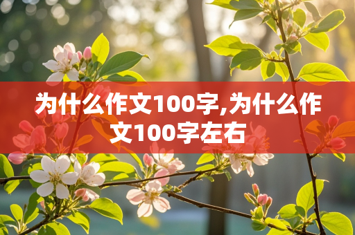 为什么作文100字,为什么作文100字左右