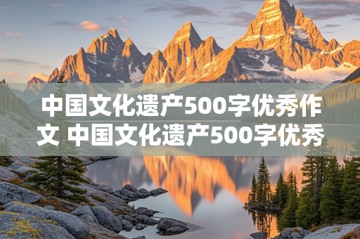 中国文化遗产500字优秀作文 中国文化遗产500字优秀作文故宫