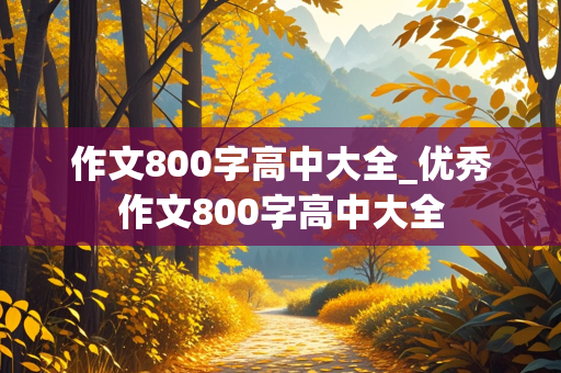 作文800字高中大全_优秀作文800字高中大全