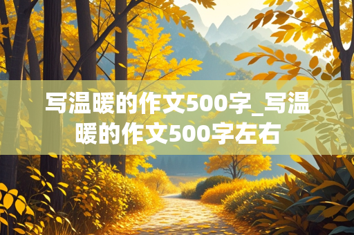 写温暖的作文500字_写温暖的作文500字左右