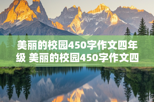 美丽的校园450字作文四年级 美丽的校园450字作文四年级作文