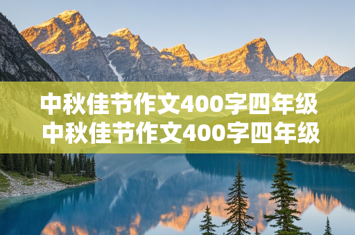 中秋佳节作文400字四年级 中秋佳节作文400字四年级上册