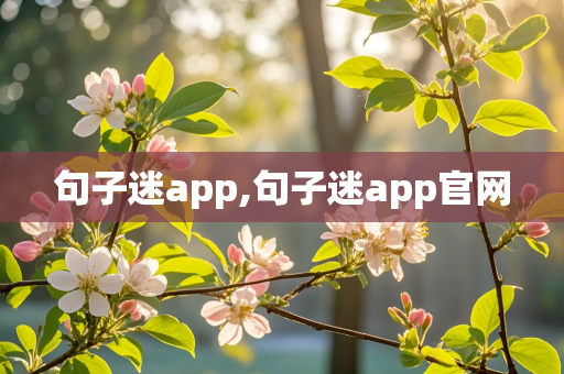 句子迷app,句子迷app官网