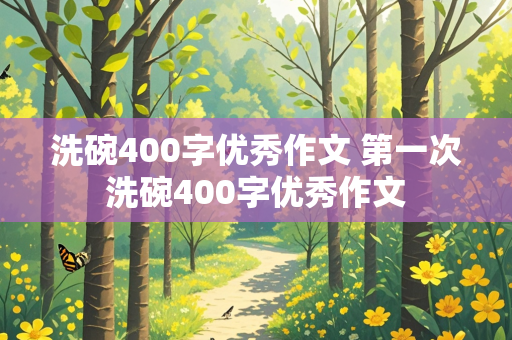 洗碗400字优秀作文 第一次洗碗400字优秀作文