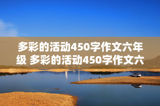 多彩的活动450字作文六年级 多彩的活动450字作文六年级上册