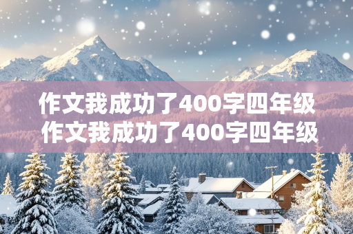 作文我成功了400字四年级 作文我成功了400字四年级,学,骑自行车