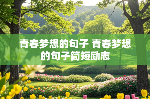 青春梦想的句子 青春梦想的句子简短励志