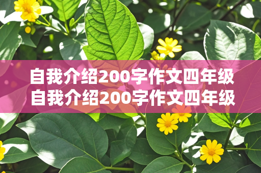 自我介绍200字作文四年级 自我介绍200字作文四年级上册