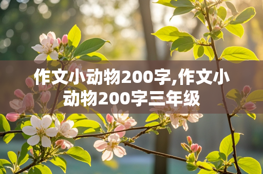 作文小动物200字,作文小动物200字三年级