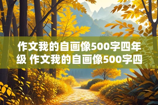 作文我的自画像500字四年级 作文我的自画像500字四年级男生