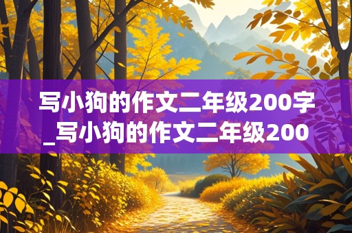 写小狗的作文二年级200字_写小狗的作文二年级200字左右