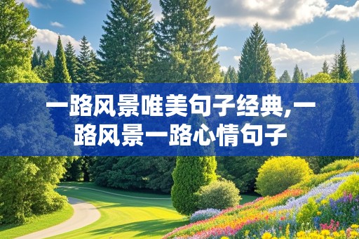 一路风景唯美句子经典,一路风景一路心情句子