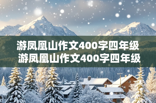 游凤凰山作文400字四年级 游凤凰山作文400字四年级下册