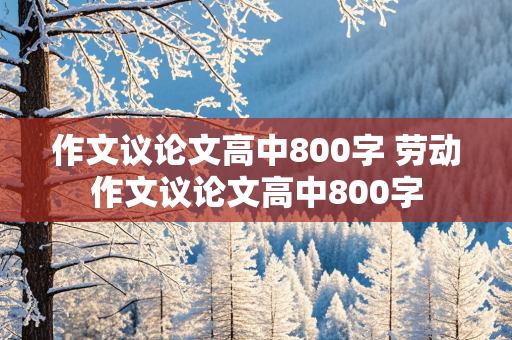 作文议论文高中800字 劳动作文议论文高中800字