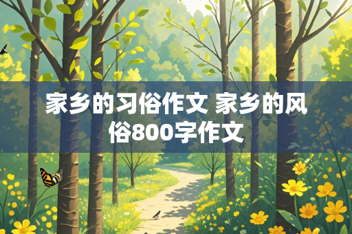 家乡的习俗作文 家乡的风俗800字作文