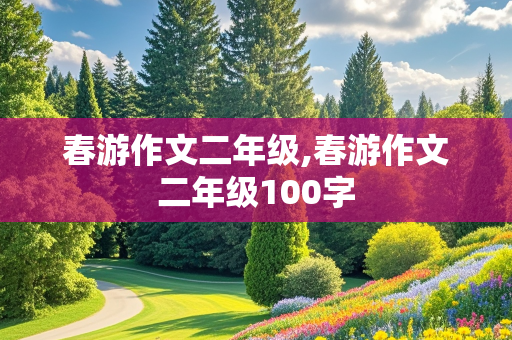 春游作文二年级,春游作文二年级100字