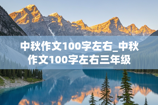 中秋作文100字左右_中秋作文100字左右三年级