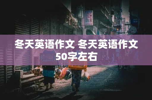 冬天英语作文 冬天英语作文50字左右