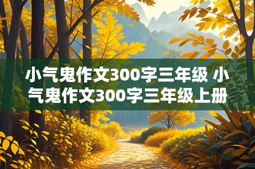 小气鬼作文300字三年级 小气鬼作文300字三年级上册