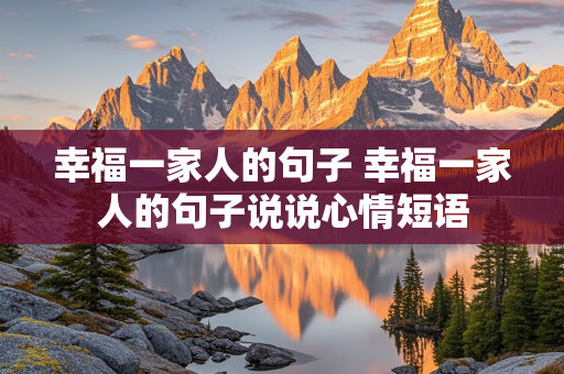 幸福一家人的句子 幸福一家人的句子说说心情短语