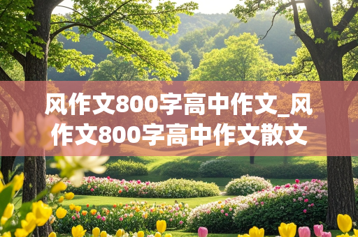 风作文800字高中作文_风作文800字高中作文散文