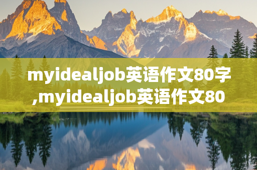 myidealjob英语作文80字,myidealjob英语作文80字带翻译