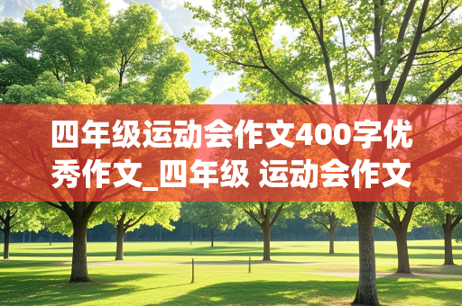 四年级运动会作文400字优秀作文_四年级 运动会作文