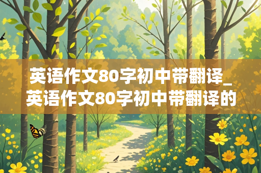 英语作文80字初中带翻译_英语作文80字初中带翻译的