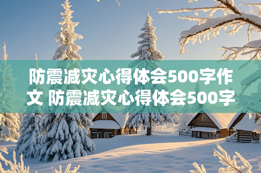 防震减灾心得体会500字作文 防震减灾心得体会500字作文怎么写