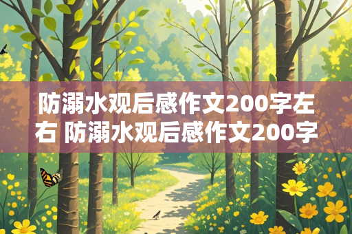 防溺水观后感作文200字左右 防溺水观后感作文200字左右怎么写